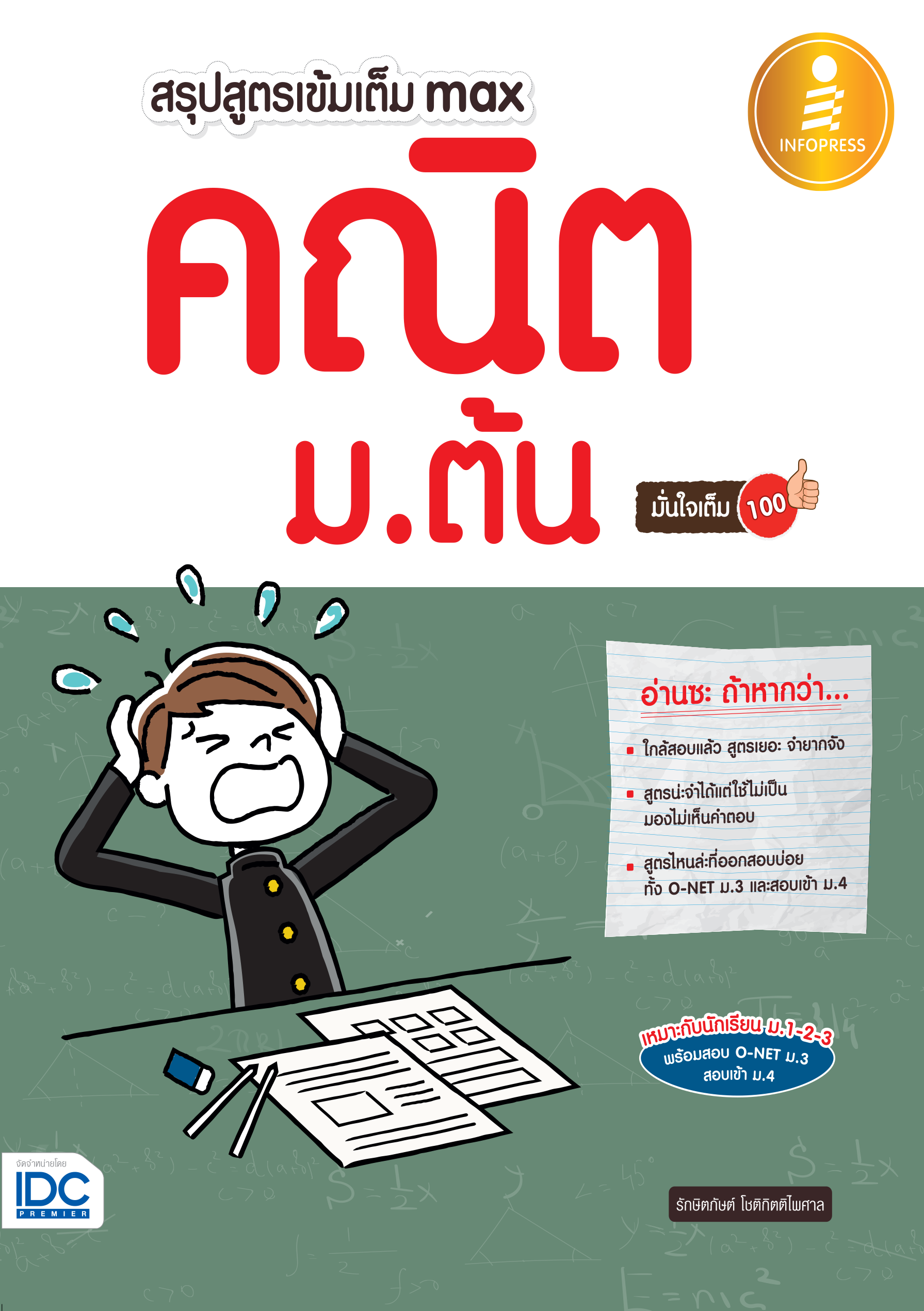 สรุปสูตรเข้มเต็ม max คณิต ม.ต้น  มั่นใจเต็ม 100%